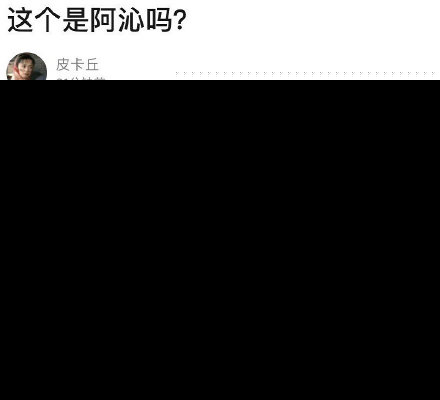 阿沁状态上热搜怎么回事？阿沁分手后首亮相状态很不好平板身材亮了