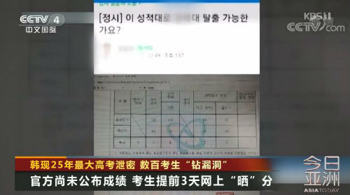 韩国高考泄密怎么回事？ 韩国高考泄密考生比官方早3天查询到成绩