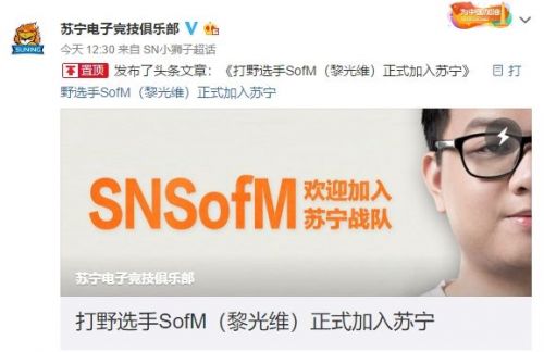 SofM加入SN正式官宣 SN再度补强阵容