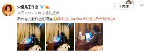 宋祖儿后台赶作业是怎么回事？宋祖儿后台赶作业照片曝光网友大赞