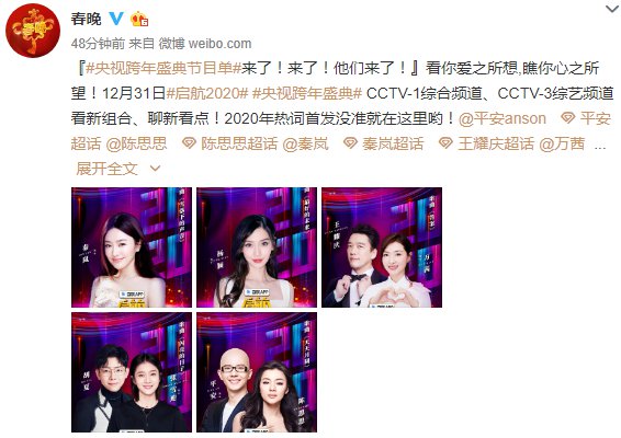 2020央视跨年晚会主持人及明星阵容 元旦央视跨年盛典晚会节目单（2）