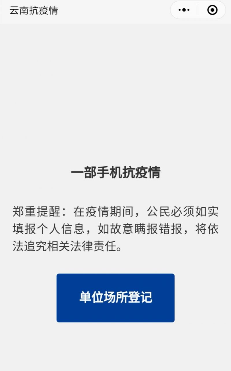 云南所有公共场所扫码才能进入 时间从2月12日12时实行