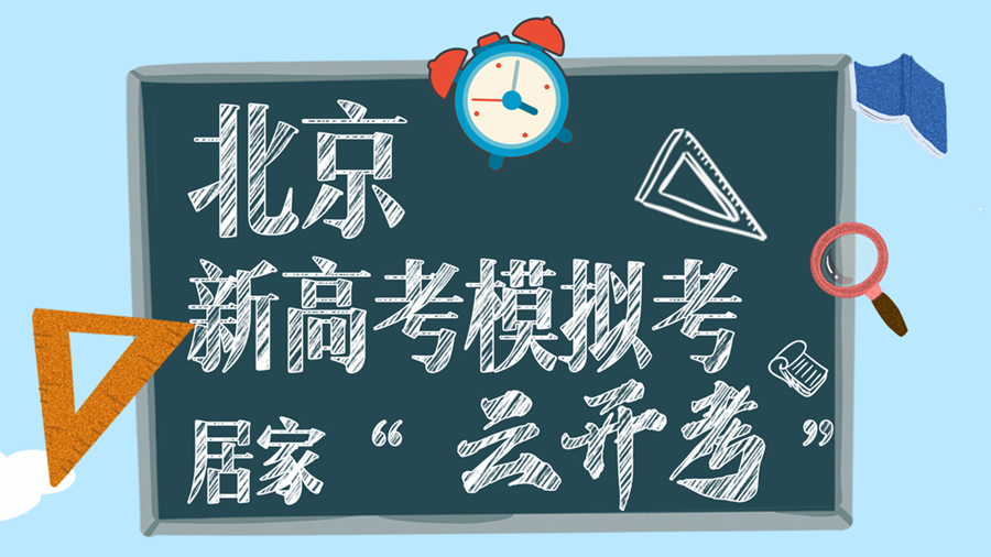 一图读懂|北京新高考模拟考居家“云开考”