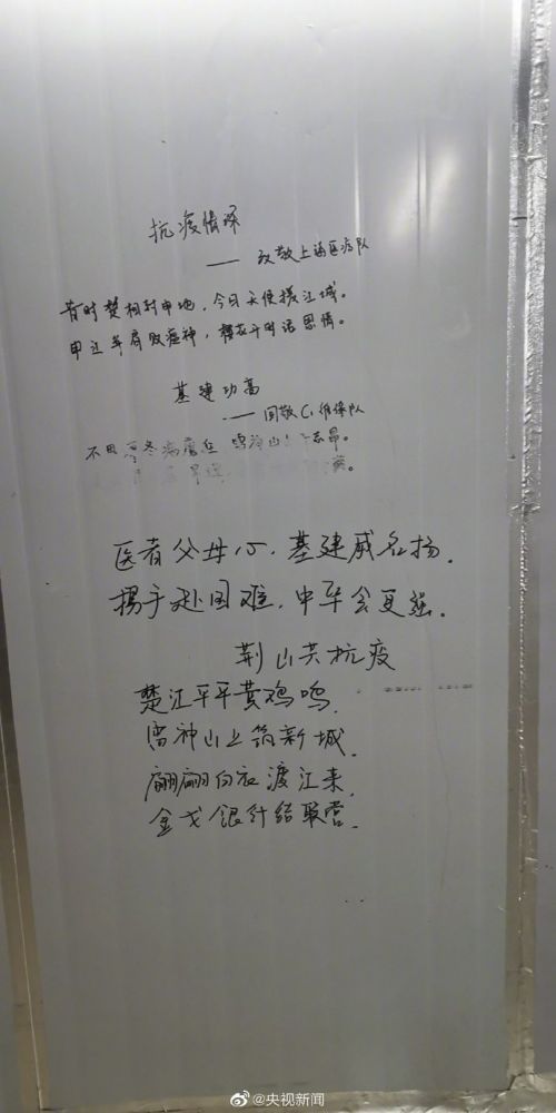 雷神山医护人员写在墙上的诗图片曝光 雷神山医护人员都写了什么诗（组图）