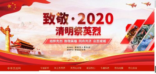 中华英烈网烈士英名录查询流程入口 2020年网上祭英烈官方登录地址