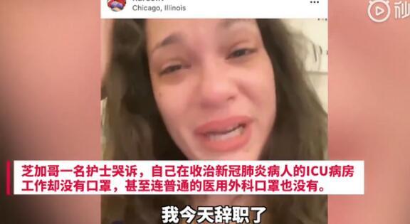 芝加哥护士哭诉口罩短缺辞职 网友纷纷表示心疼