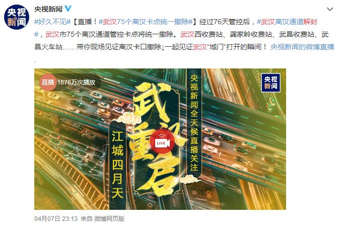 武汉解封灯光秀全程观看入口2020年4月8日武汉解封直播地址