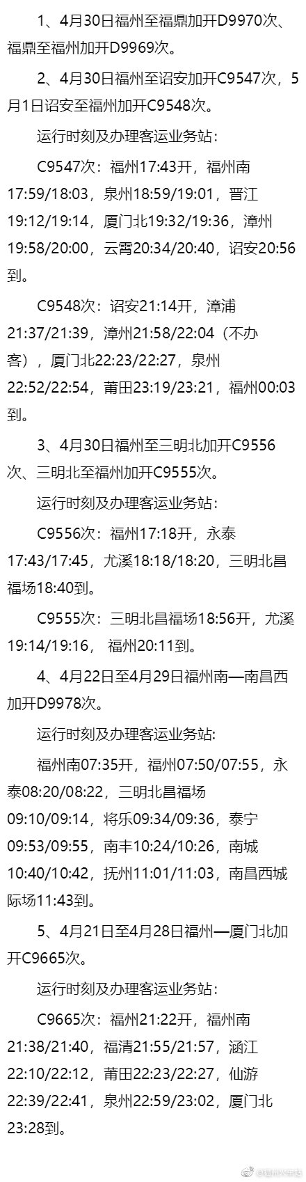 注意！福州火车（南）站近期这些列车停运或增开