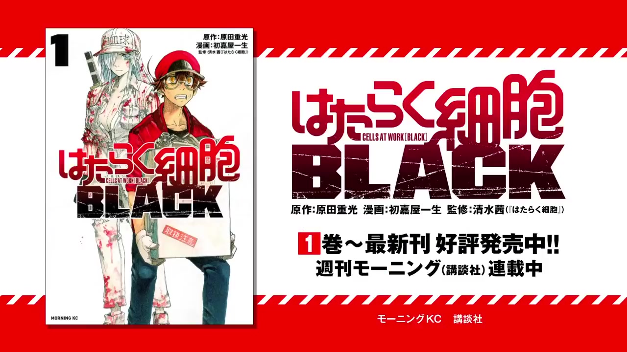 《工作细胞BLACK》宣布动画化 预计明年1月开播