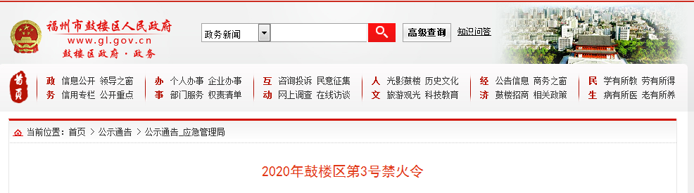 注意！鼓楼发布2020年第3号禁火令