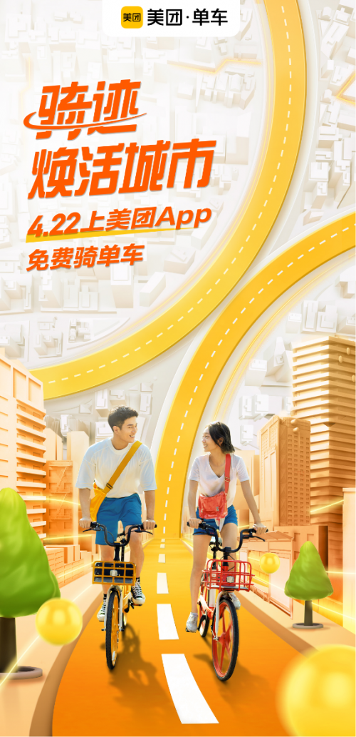 美团单车开启城市焕活计划 4.22世界地球日福州市民可免费骑车