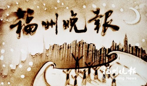 　邓瑜康为福州晚报创作的沙画。
