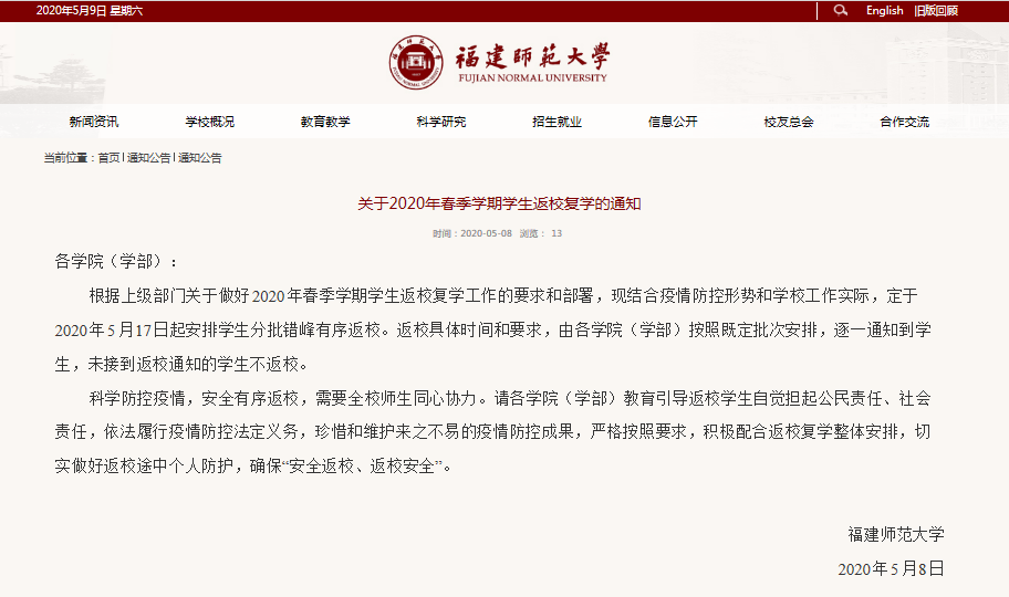 福建师范大学发布通知：5月17日起学生分批返校！