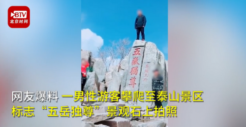 游客爬上五岳独尊石刻拍照怎么回事 详细经过现场图
