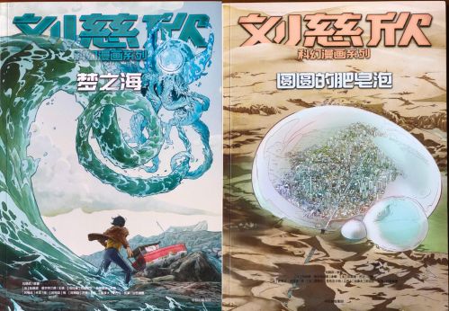 《刘慈欣科幻漫画》系列丛书 四部作品已发售