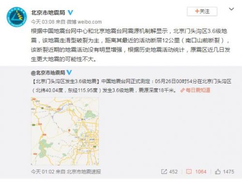 北京门头沟区3.6级地震怎么回事？北京地震局回应说了什么