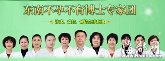 福建唯一“助孕博士团”在福州东南妇幼成立