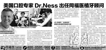 美国口腔专家Dr.Ness出任同福医植牙顾问